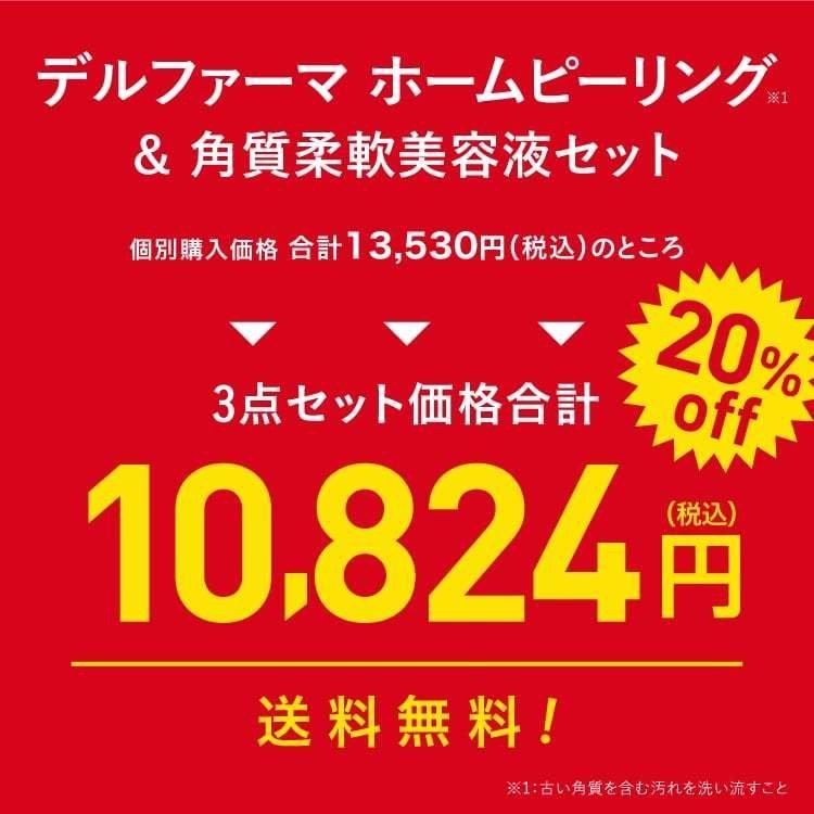 ピーリングジェル + 角質柔軟パック 本格セット デルファーマ エピダーマジェル7 40g + エンザイマジェル 28g + デイリーピール サンプルパウチ5包付き | Derpharm | 01