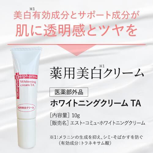 デルファーマ ホワイトニング クリーム TA 10g お試し サンプル パウチ どちらか1包付き 選択不可 | Derpharm | 03