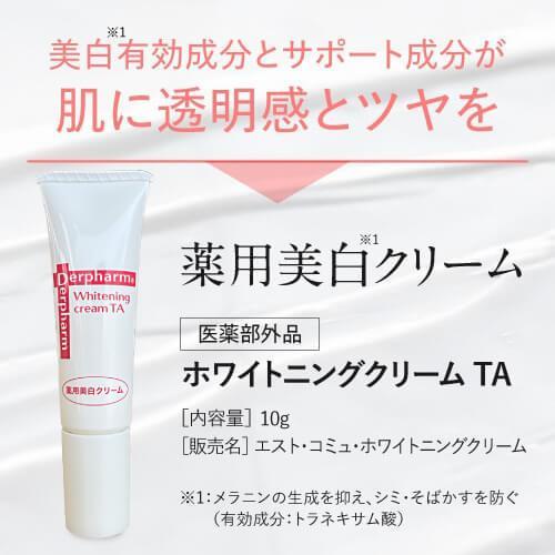 デルファーマ ホワイトニング クリーム TA 10g 2本 お試し サンプル パウチ どちらか1包付き 選択不可 | Derpharm | 03