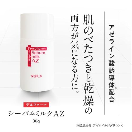 デルファーマ シーバムミルクAZ 30g お試し サンプル パウチ どちらか1包付き 選択不可 | Derpharm | 01