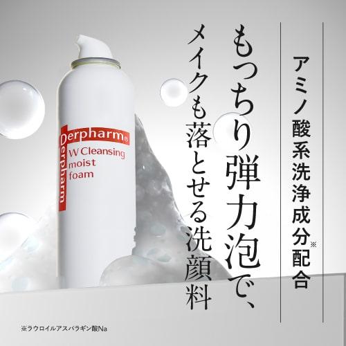 デルファーマ Wクレンジング モイストフォーム 150g お試し サンプル パウチ どちらか1包付き 選択不可 | Derpharm | 01