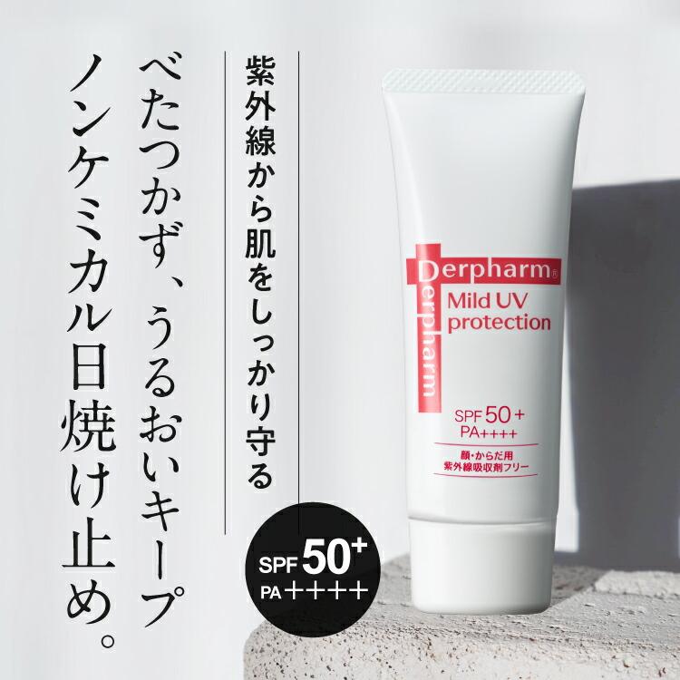 デルファーマ マイルドUVプロテクション50 40g SPF50 PA++++ お試し サンプル パウチ どちらか1包付き 選択不可 | Derpharm | 02