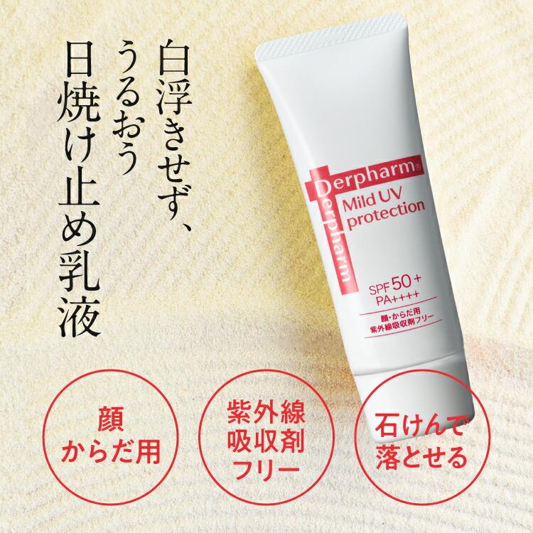 デルファーマ マイルドUVプロテクション50 40g SPF50 PA++++ お試し サンプル パウチ どちらか1包付き 選択不可 | Derpharm | 04