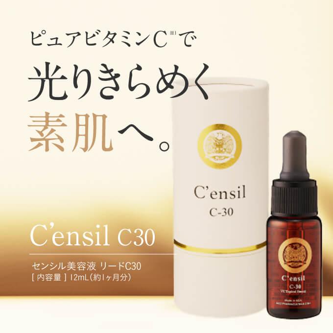 センシル美容液 C'ensil C-30 リードC30 2本セット 当店人気の美容液を2個プレゼント おまけ付き | C'ensil | 01