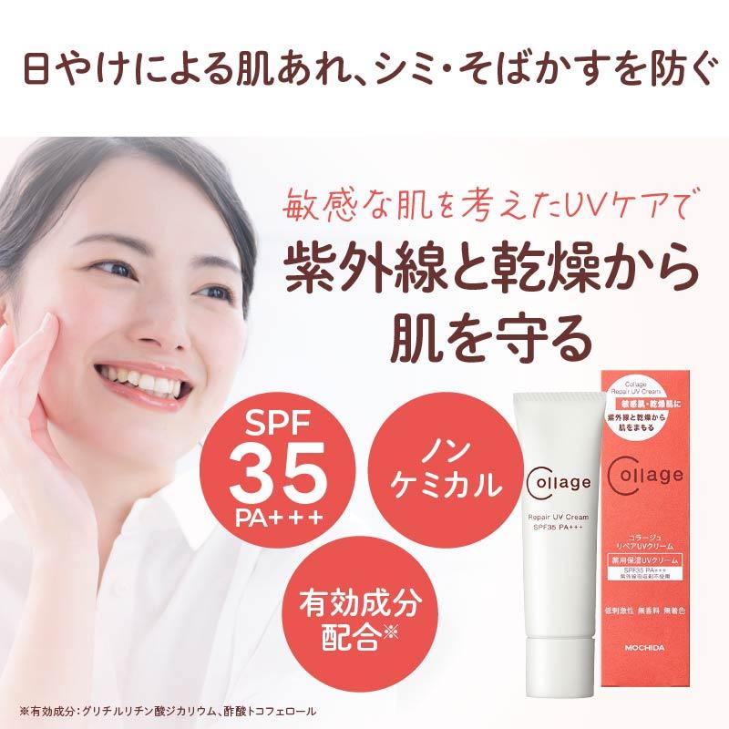 コラージュリペア UVクリーム 30g SPF35 PA+++ 薬用保湿UVクリーム 低刺激性 無香料 無着色 敏感肌 乾燥肌 紫外線吸収剤不使用 乳液 クリーム UV 日焼け止め | コラージュリペア | 01