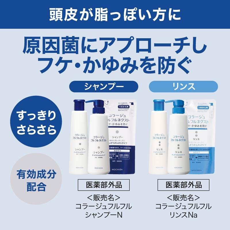 コラージュフルフルネクストシャンプー すっきりさらさらタイプ 200mL 薬用 低刺激性 フケ かゆみ 医薬部外品 持田ヘルスケア | コラージュフルフル | 01