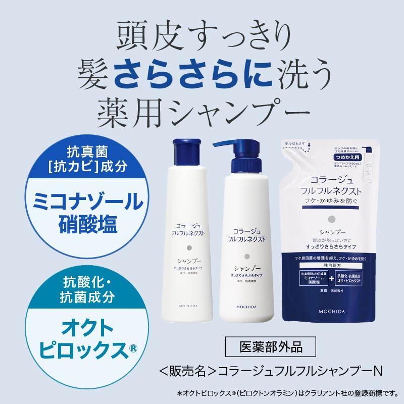 コラージュフルフルネクストシャンプー すっきりさらさらタイプ 200mL 薬用 低刺激性 フケ かゆみ 医薬部外品 持田ヘルスケア | コラージュフルフル | 02