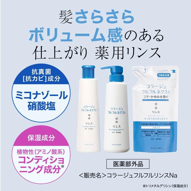 コラージュフルフルネクストシャンプー すっきりさらさらタイプ 200mL 薬用 低刺激性 フケ かゆみ 医薬部外品 持田ヘルスケア | コラージュフルフル | 03
