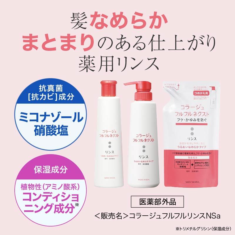 コラージュフルフルネクストリンス うるおいなめらかタイプ 200mL 薬用 低刺激性 フケ かゆみ 医薬部外品 持田ヘルスケア | コラージュフルフル | 03
