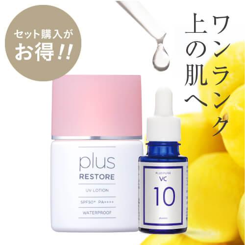 プラスリストア UVローション＆プラスピュアVC10 | ブランド登録なし | 02
