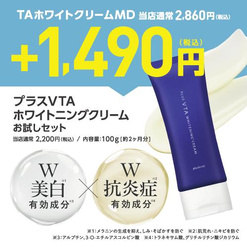 プラスリストア TAホワイトクリームMD + プラスVTAホワイトニングクリーム 医薬部外品 トラネキサム酸 乾燥小じわ 薬用美白クリーム | plus RESTORE | 01