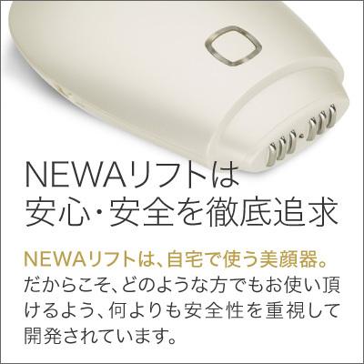 ビューテリジェンス NEWAリフト ニューアリフト 美顔器セット 正規品