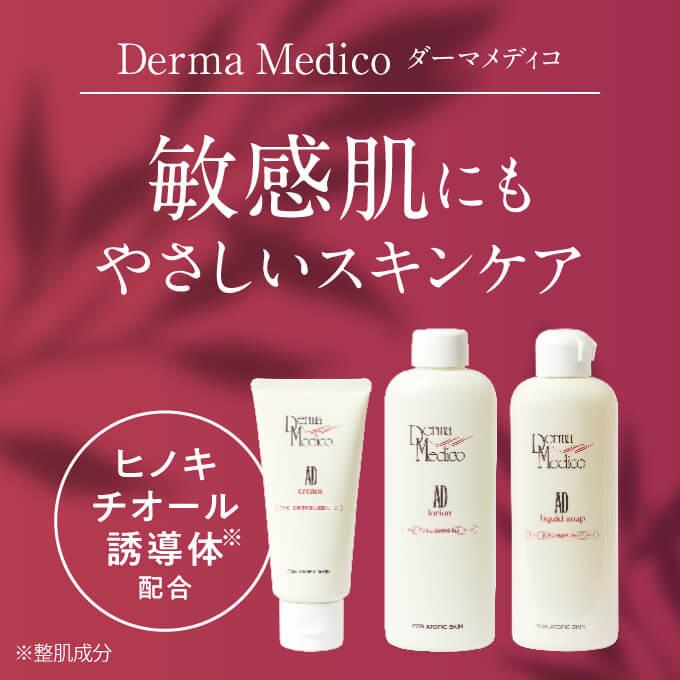 ダーマメディコ ADリキッドソープ 200mL | Derma Medico | 01