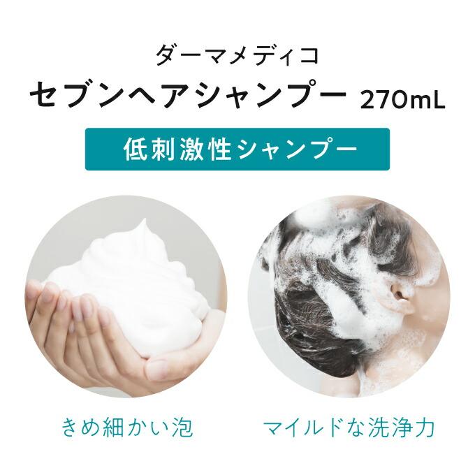 ダーマメディコ セブン ヘアシャンプー 270mL 3本セット 敏感肌 derma medico シャンプー 頭皮 | Derma Medico | 02