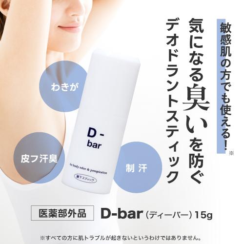 医薬部外品 D-bar ディーバー 15g ワキ 脇 わきが デオドラント クリーム 臭い |  | 01