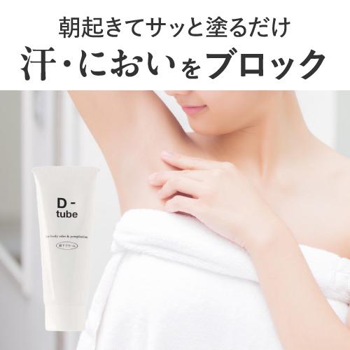 医薬部外品 D-tube ディーチューブ 40g ワキ 脇 わきが デオドラント クリーム |  | 03