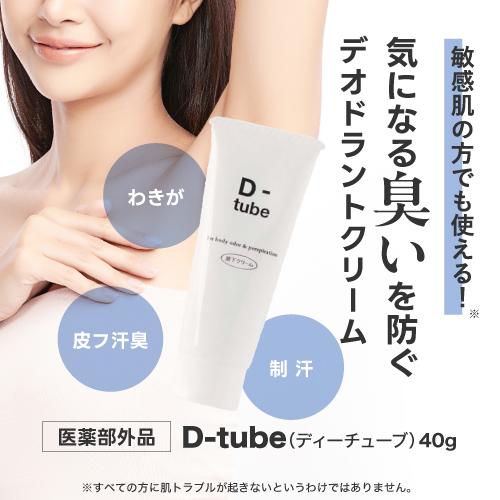 ディーチューブ D-tube 40g 3個セット ワキ 脇 わきが デオドラント クリーム 医薬部外品 |  | 01