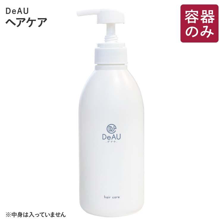 シャンプー トリートメント 共通 詰替用ボトル 空ボトル シャンプー or トリートメント用 デアウ DeAU | DeAU