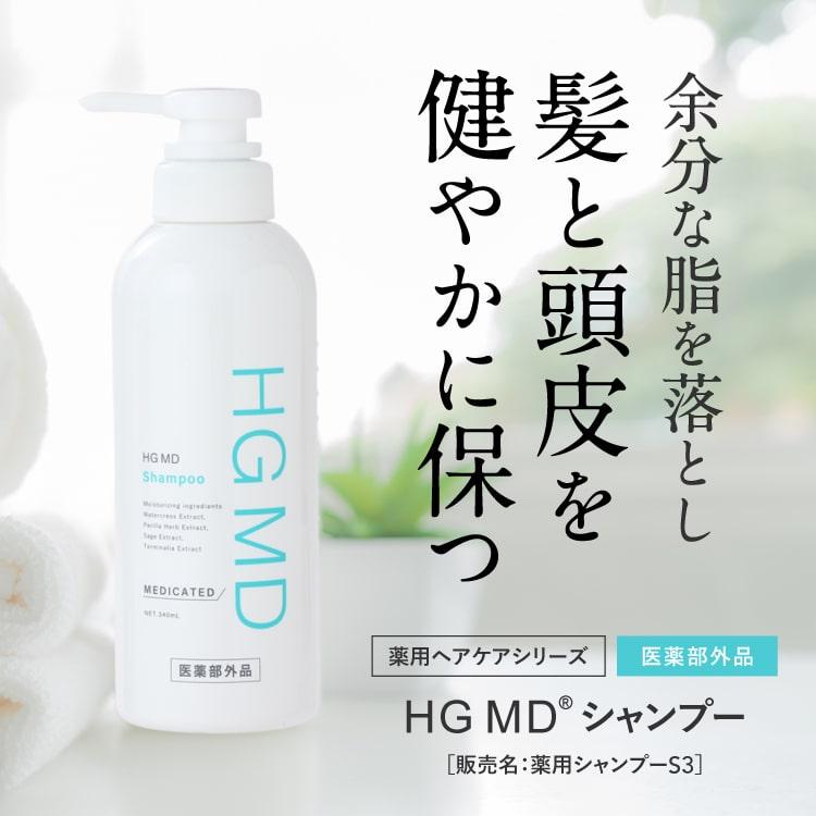 ハーグ HARG 薬用HGドクターズヘアケアシリーズ HG MD シャンプー 340mL |  | 01