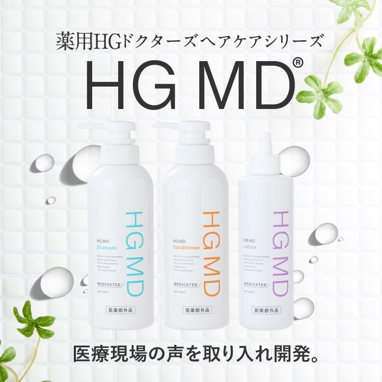 ハーグ HARG 薬用HGドクターズヘアケアシリーズ HG MD ローション 250mL |  | 03