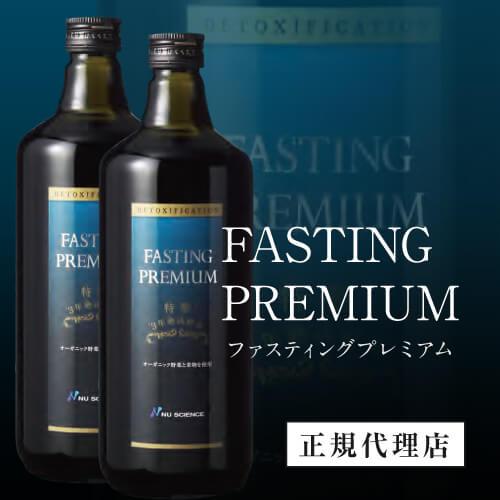 酵素ドリンク ファスティングプレミアム ニューサイエンス 正規販売代理店 720mL×2本 約75種類の野菜と果物 ファスティング 酵素 断食 サプリ サプリメント | NU SCIENCE | 01