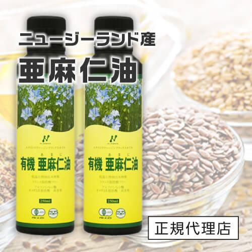 亜麻仁油 ニューサイエンス ニュージーランド産 低温圧搾 250mL 2本 正規販売代理店 オメガ3 有機亜麻仁油 あまに油  アマニ油 アマニオイル フラックスオイル |  | 01