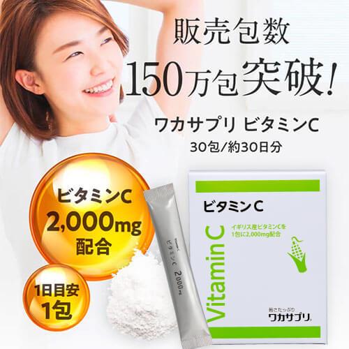 ワカサプリ ビタミンC 30包 | ワカサプリ | 01