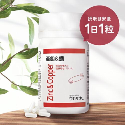 ワカサプリ 亜鉛＆銅 30粒 | ワカサプリ | 02