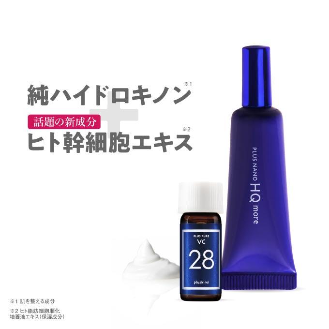 純 ハイドロキノン 4% ヒト幹細胞培養液配合 クリーム プラスナノHQモア 5g＋プラスピュアVC28ミニ | プラスキレイ