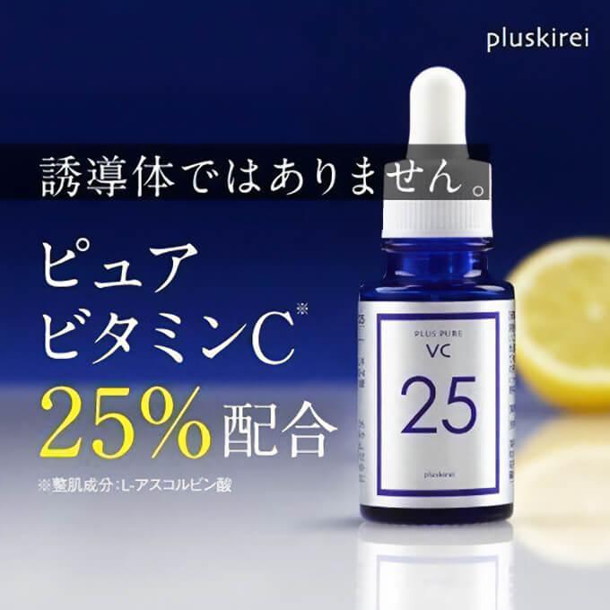 プラスキレイ ピュアビタミンC25％配合 美容液 高濃度 生ビタミンC 