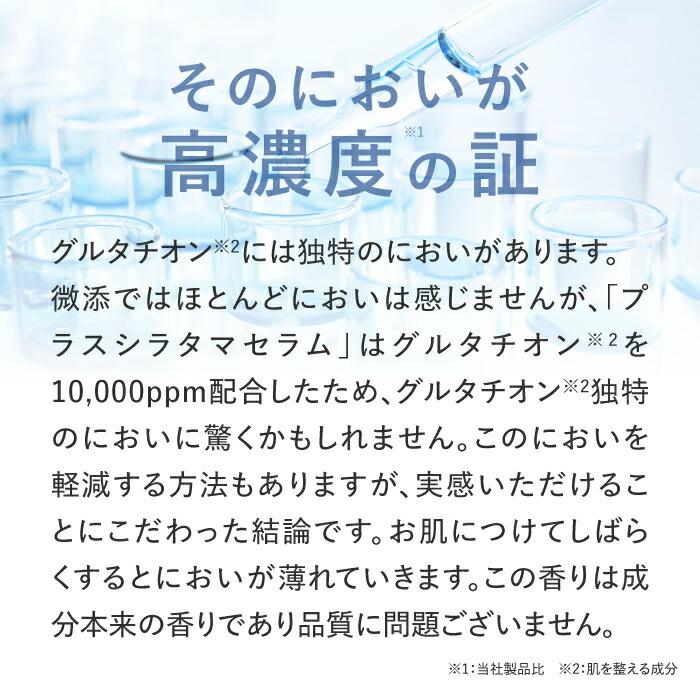 グルタチオン 高濃度 10,000ppm 配合 美容液 プラスキレイ プラスシラタマセラム 14mL 日本製 美容皮膚科 医師監修｜cabe-bata｜07