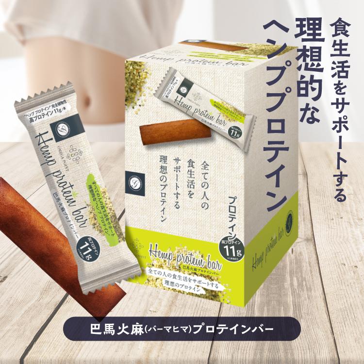 ヘンププロテイン プロテインバー 巴馬火麻プロテインバー 10本入り バーマヒマ |  | 01