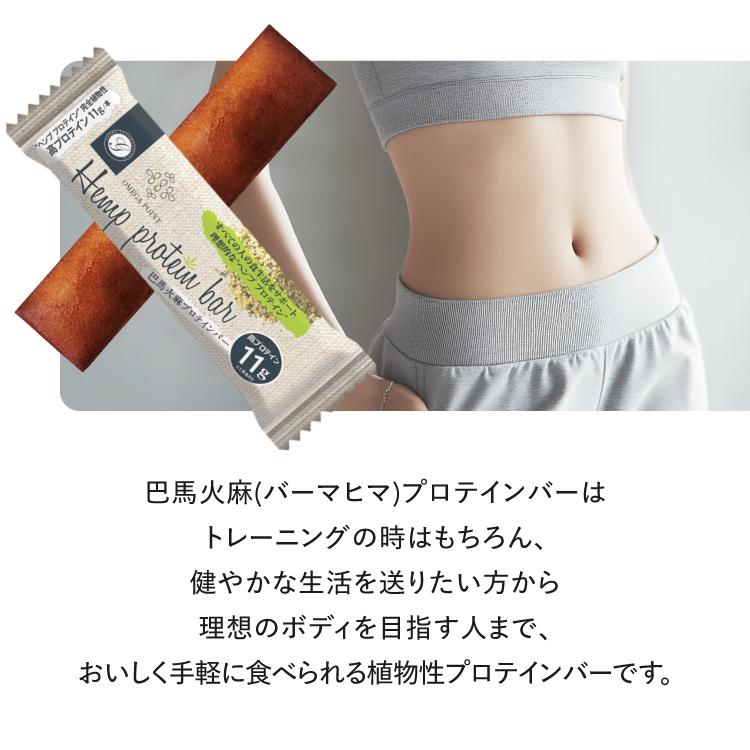 ヘンププロテイン プロテインバー 巴馬火麻プロテインバー 10本入り バーマヒマ |  | 02