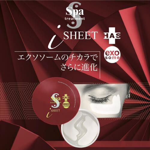 【未使用】SPAアイトリートメント　シートパック60枚 Spa treatment スパトリートメント HAS ストレッチiシート exo 60枚