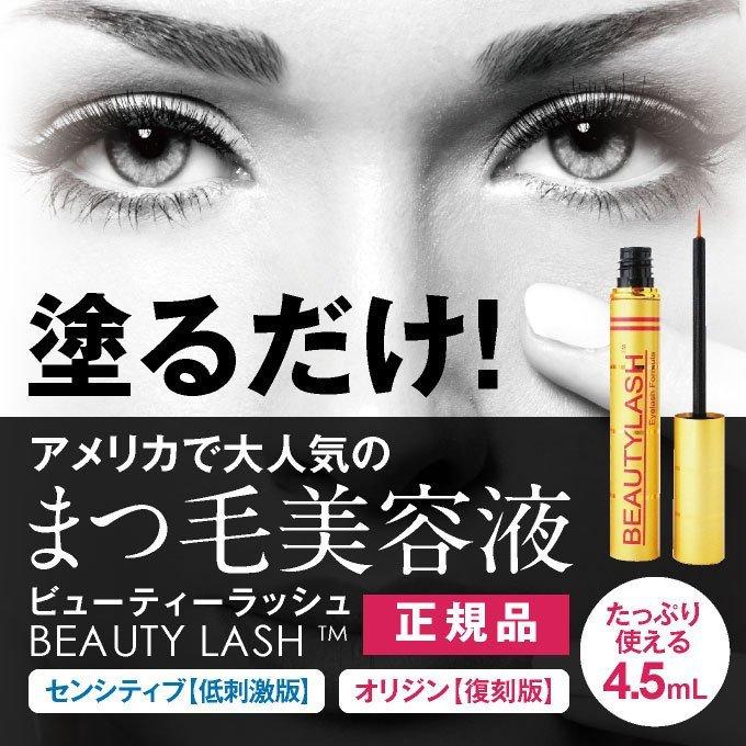 ビューティーラッシュ ビューティラッシュ BEAUTYLASH オリジン or センシティブ 4.5mL 2本セット まつ毛美容液 まつげ美容液 送料無料 | ウェーブコーポレーション | 04