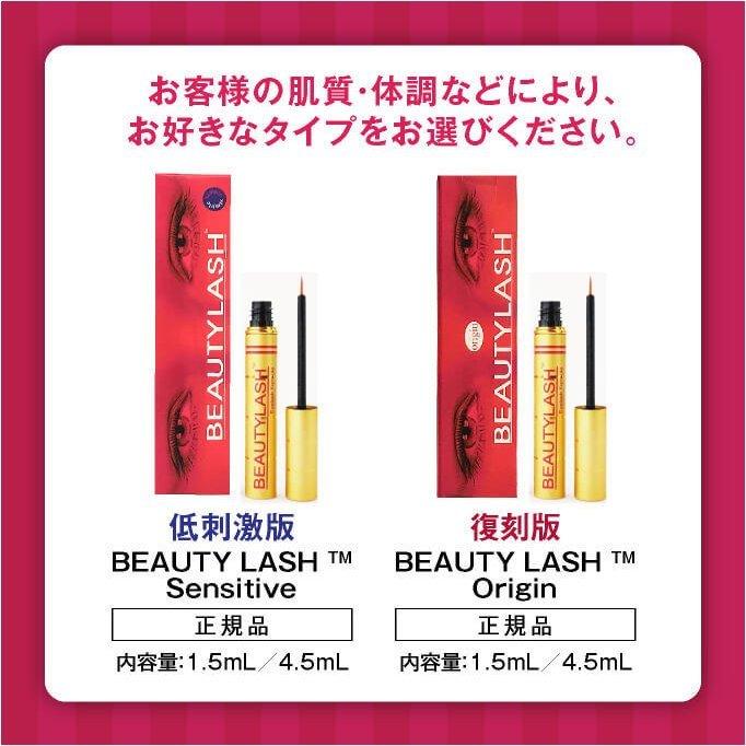 ビューティーラッシュ ビューティラッシュ BEAUTYLASH オリジン or センシティブ 4.5mL 2本セット まつ毛美容液 まつげ美容液 送料無料 | ウェーブコーポレーション | 08