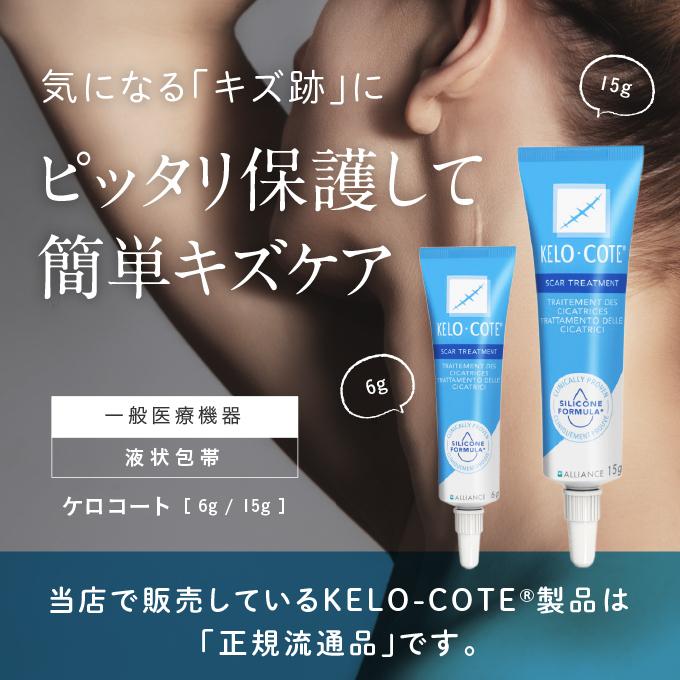ケロコート 6g 液状包帯 皮膚保護ジェル 傷跡専用 シリコンジェル 国内正規流通品 |  | 03