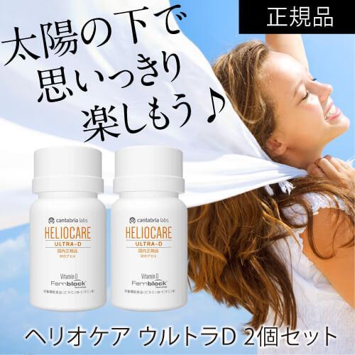 【使用期限 2027.01】ヘリオケア ウルトラD 30カプセル 2箱セット 緑カプセル New 国内正規品 栄養機能食品 サプリメント |  | 02