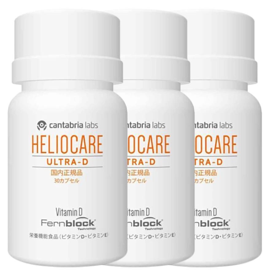 正規販売店】 ヘリオケア ウルトラD 30カプセル 3個セット 90日分 国内