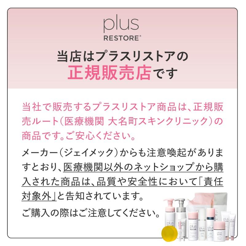 医療機関専売 -plus RESTORE- シリーズ 全商品500円以上〜1200円ちょいOFF 特別割引ページ 特定条件をクリアしたお客様限定 お一人様3点までまとめ買いOK @cp | plus RESTORE | 10