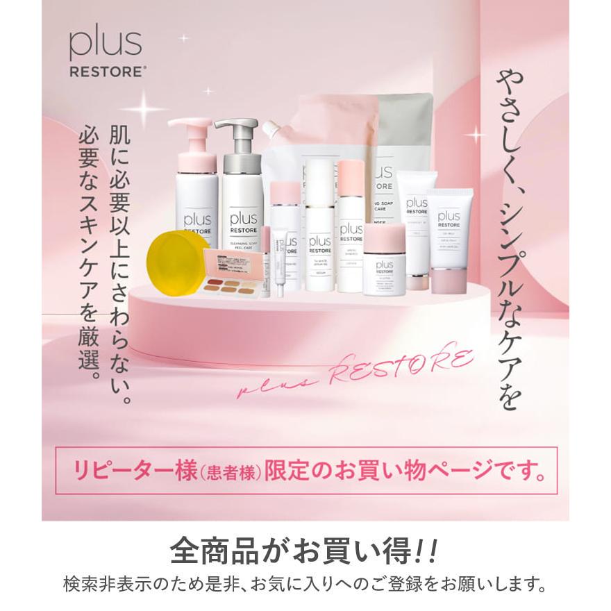 医療機関専売 -plus RESTORE- シリーズ 全商品500円以上〜1200円ちょいOFF 特別割引ページ 特定条件をクリアしたお客様限定 お一人様3点までまとめ買いOK @cp | plus RESTORE | 11