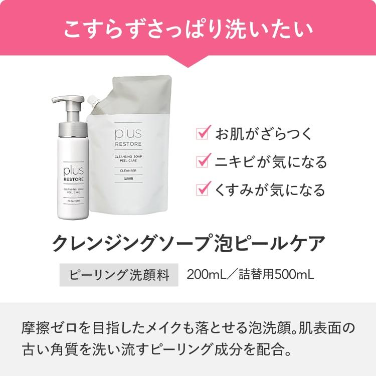 医療機関専売 -plus RESTORE- シリーズ 全商品500円以上〜1200円ちょいOFF 特別割引ページ 特定条件をクリアしたお客様限定 お一人様3点までまとめ買いOK @cp | plus RESTORE | 14