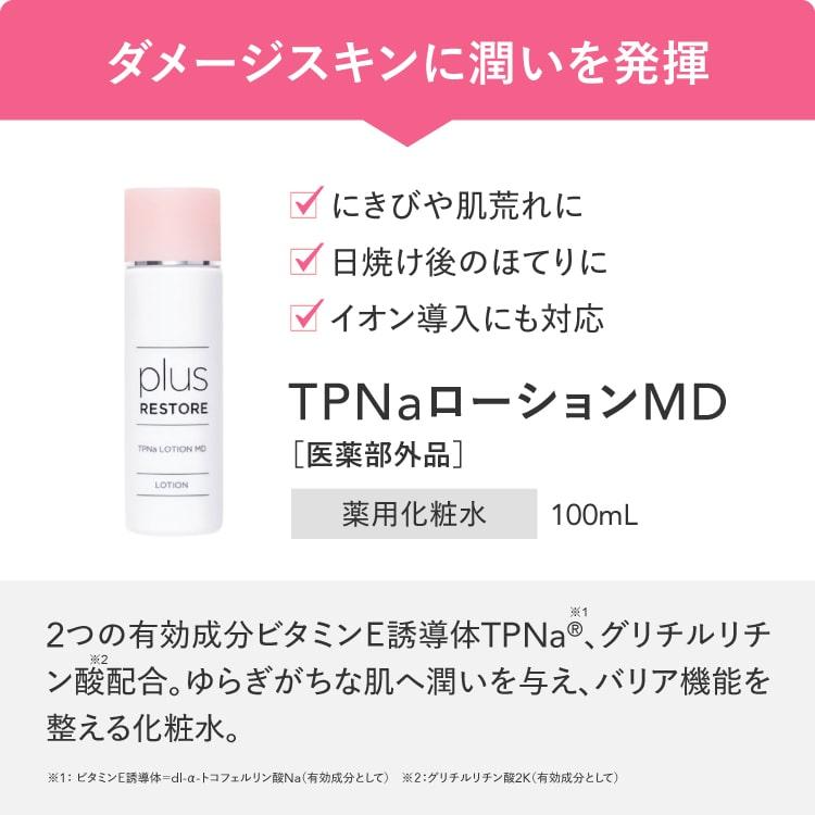 医療機関専売 -plus RESTORE- シリーズ 全商品500円以上〜1200円ちょいOFF 特別割引ページ 特定条件をクリアしたお客様限定 お一人様3点までまとめ買いOK @cp | plus RESTORE | 16