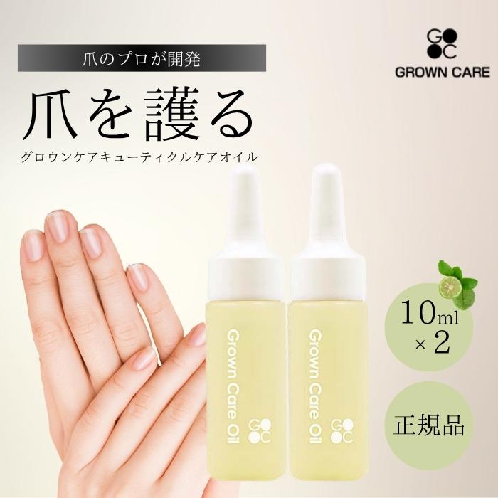 2個セット！GROWN CARE グロウンケアオイル50ml Grown Care | グロウンケアオイル 50mL | ライフビューティー