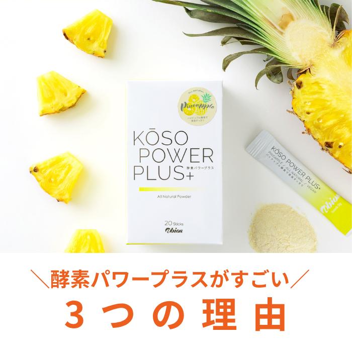 酵素パワープラス 3個セット パイナップル酵素 酵素ドリンク 粉末