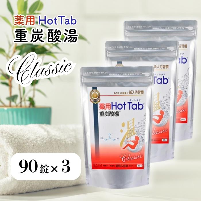 薬用ホットタブ重炭酸湯Classic 90錠×3袋 Amazon | 【3個セット】薬用ホットタブ 重炭酸湯Classic 90錠