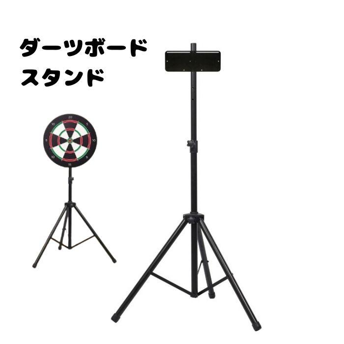 ダーツスタンド 三脚式 DARTSLIVE対応 自立型 高さ調節 122-200cm