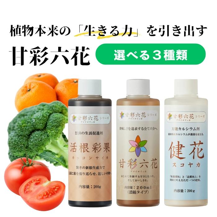 甘彩六花シリーズ 200ml 成長促進バイオ製剤 3種から1個選べる あまいろりっか 植物 品質向上剤 肥料 甘彩六花 アマイロリッカ 活根彩果 カッ | ブランド登録なし