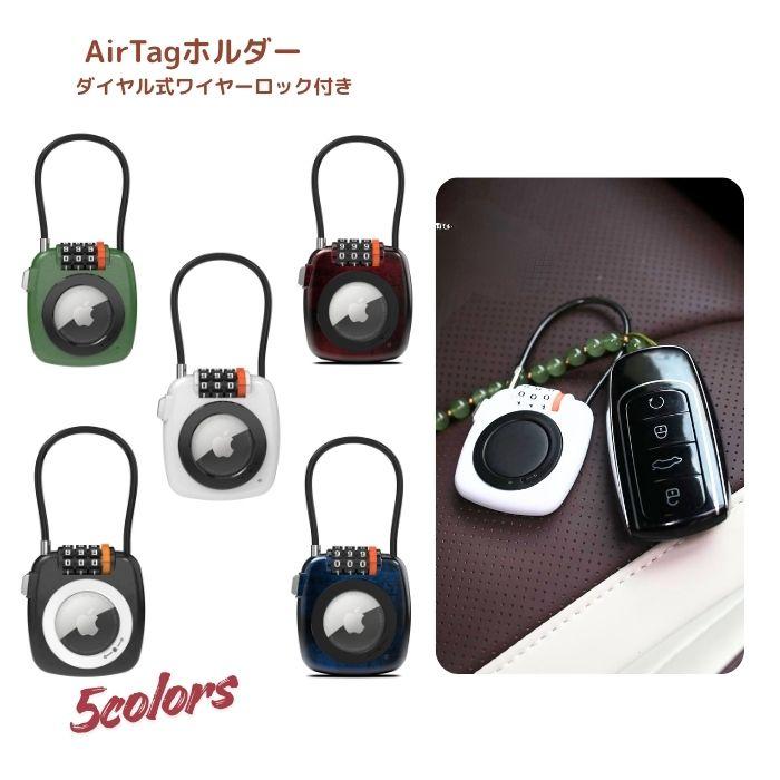 AirTagホルダー ケース ダイヤル式ワイヤーロック airtag エアタグ 鍵 盗難防止 紛失防止 追跡 ダイヤルロック apple アップル | ブランド登録なし