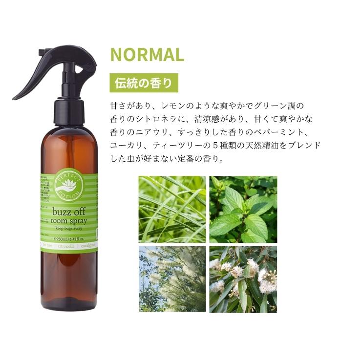 パーフェクトポーション バズオフ ルームスプレー 250ml 2種から1個選べる perfect portion 空間 布用 虫除け DEETフリー | PERFECT POTION | 04